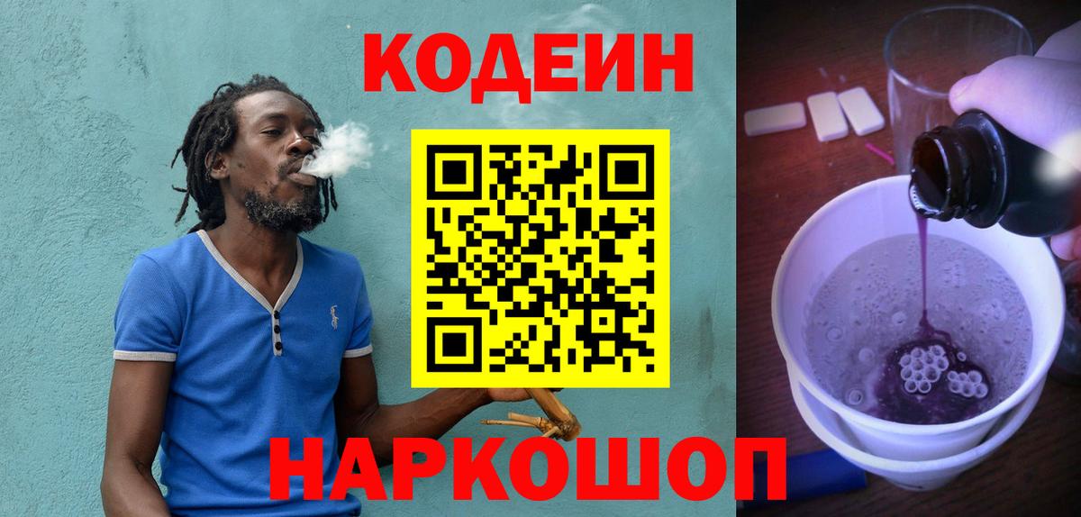 Кодеиновый сироп Lean напиток Lean (лин)  Кодеин Purple Drank  Великий Устюг  Вход с VPN 
