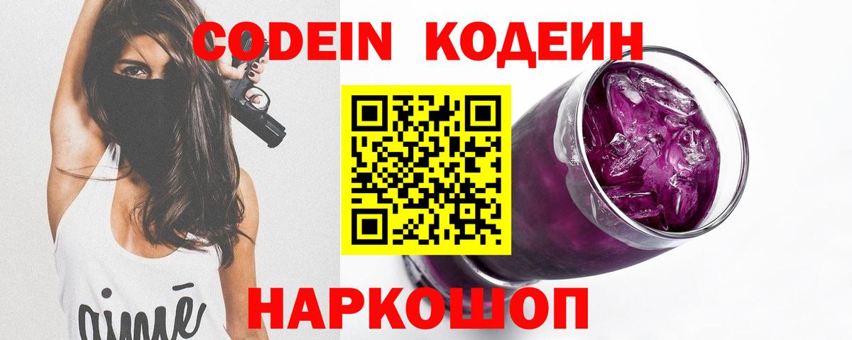 Codein Purple Drank  Великий Устюг  Кодеиновый сироп Lean напиток Lean (лин) 